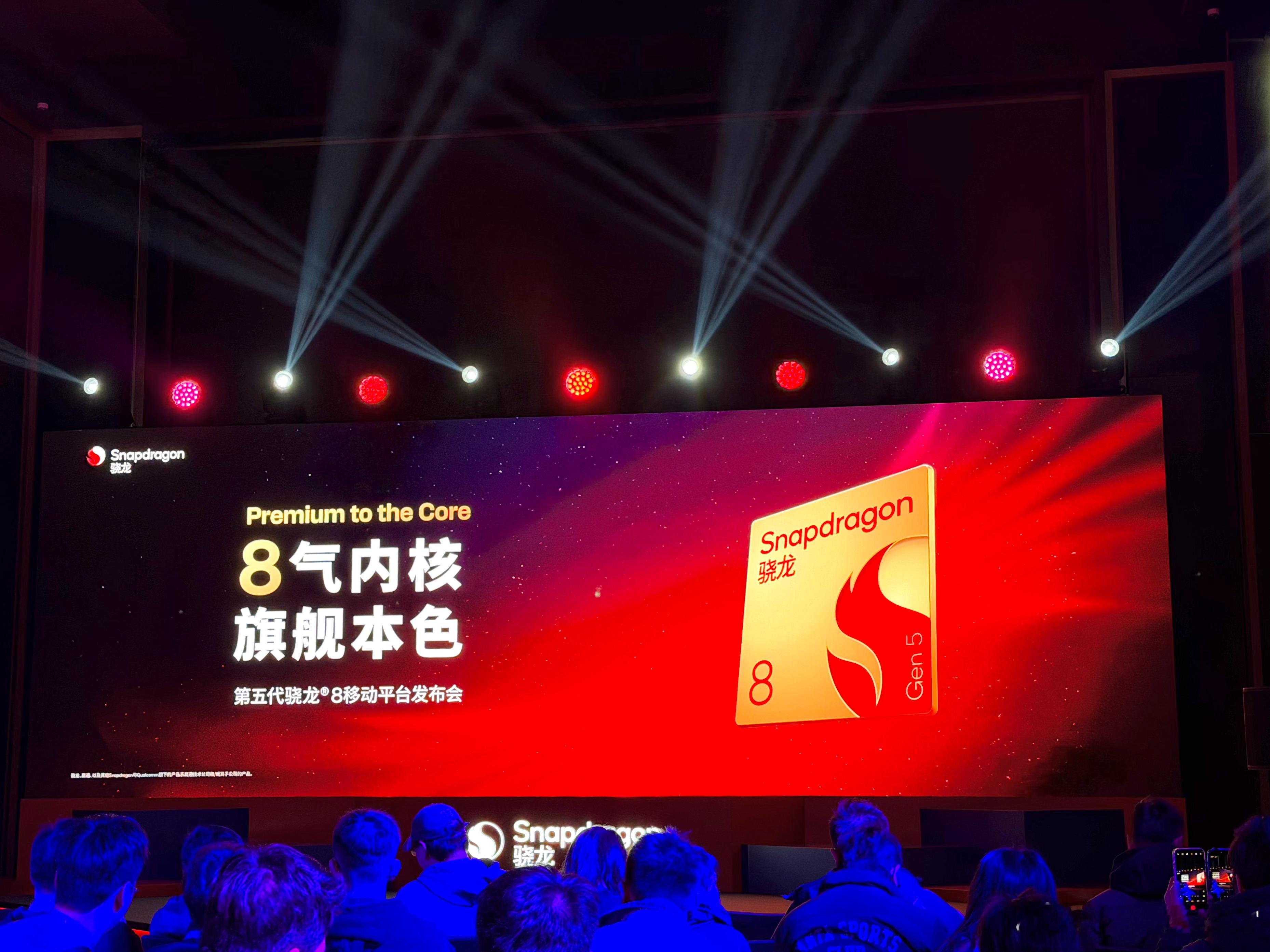 今天来看看骁龙8 Gen5，骁龙8系新旗舰，当然官方也顺带吹了波第五代骁龙8至尊