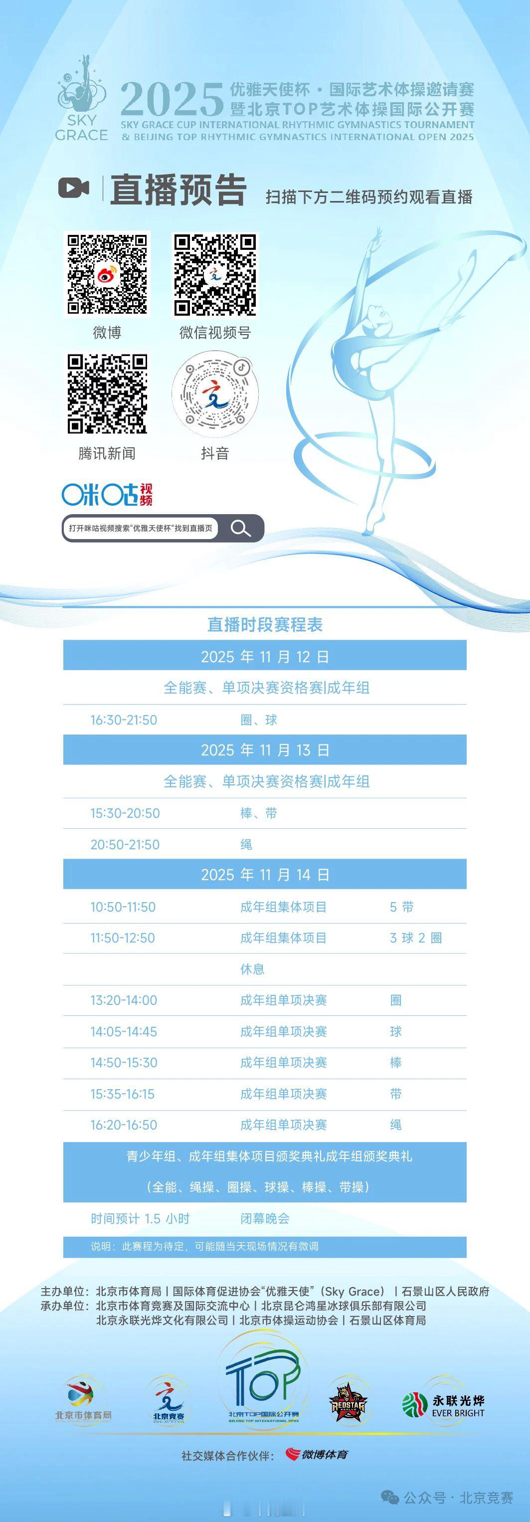 卡巴耶娃的比赛Sky Grace再次落地北京11.12-11.14赛程及观看渠道