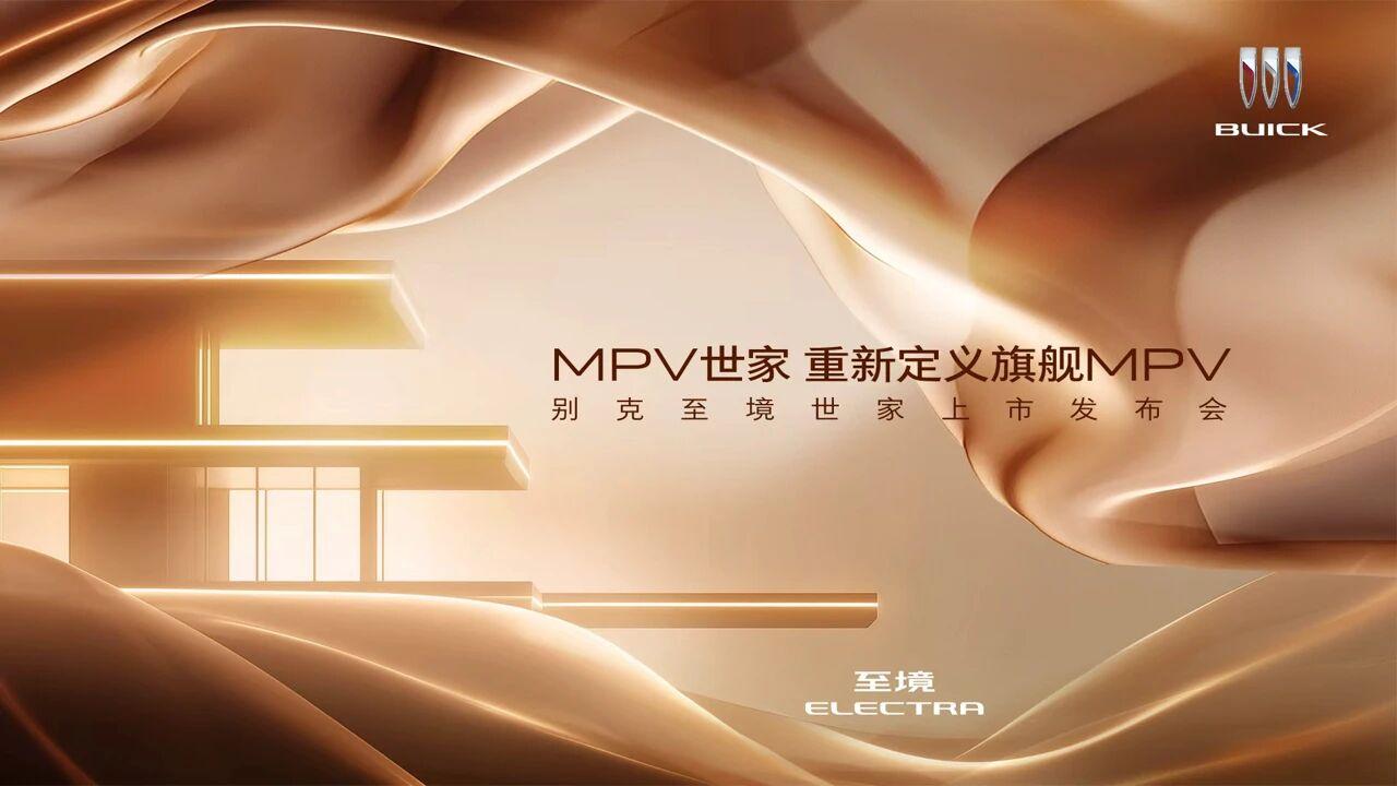 别克至境世家今日上市