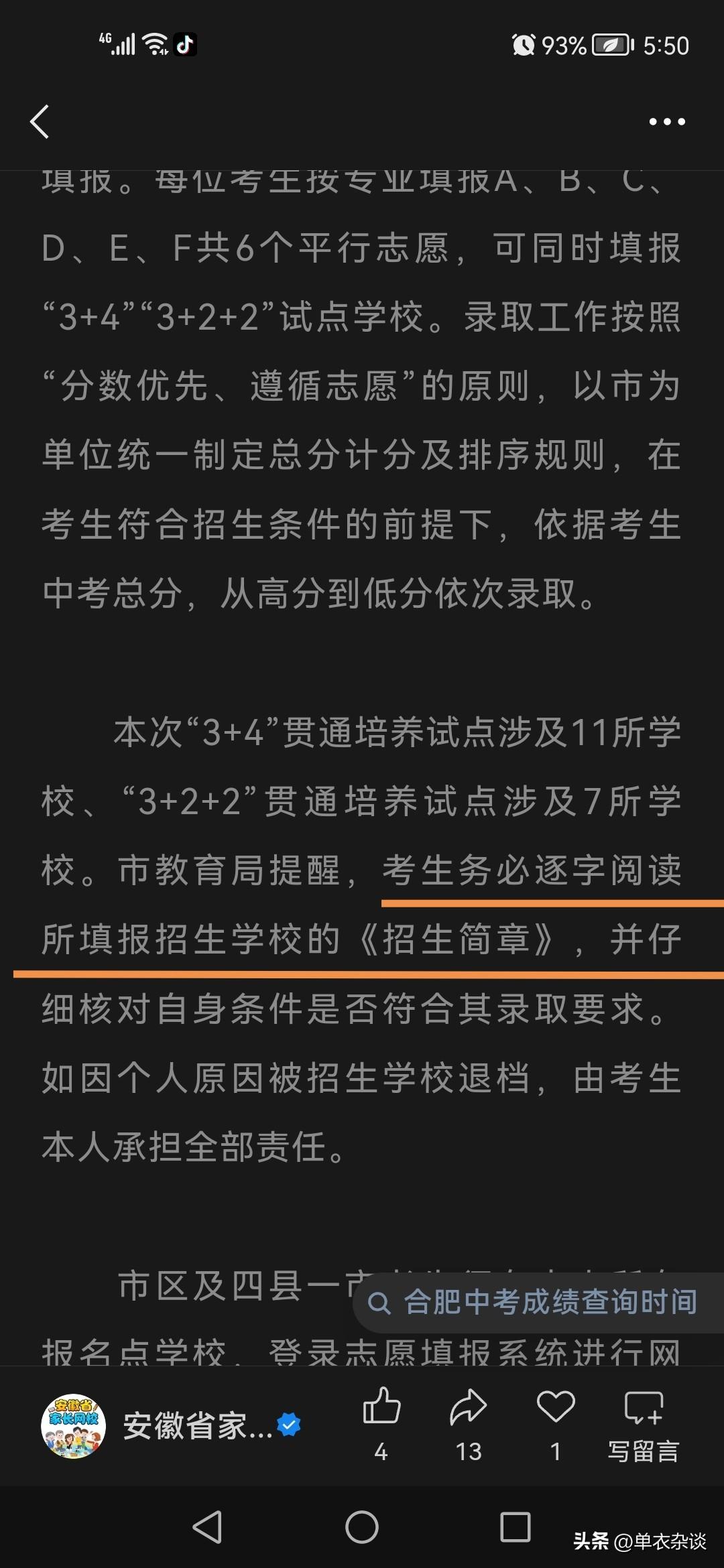 合肥中考家长进来。
3+4通知来了。
赶紧跟我一起学习文件。
招生简章太多，不能