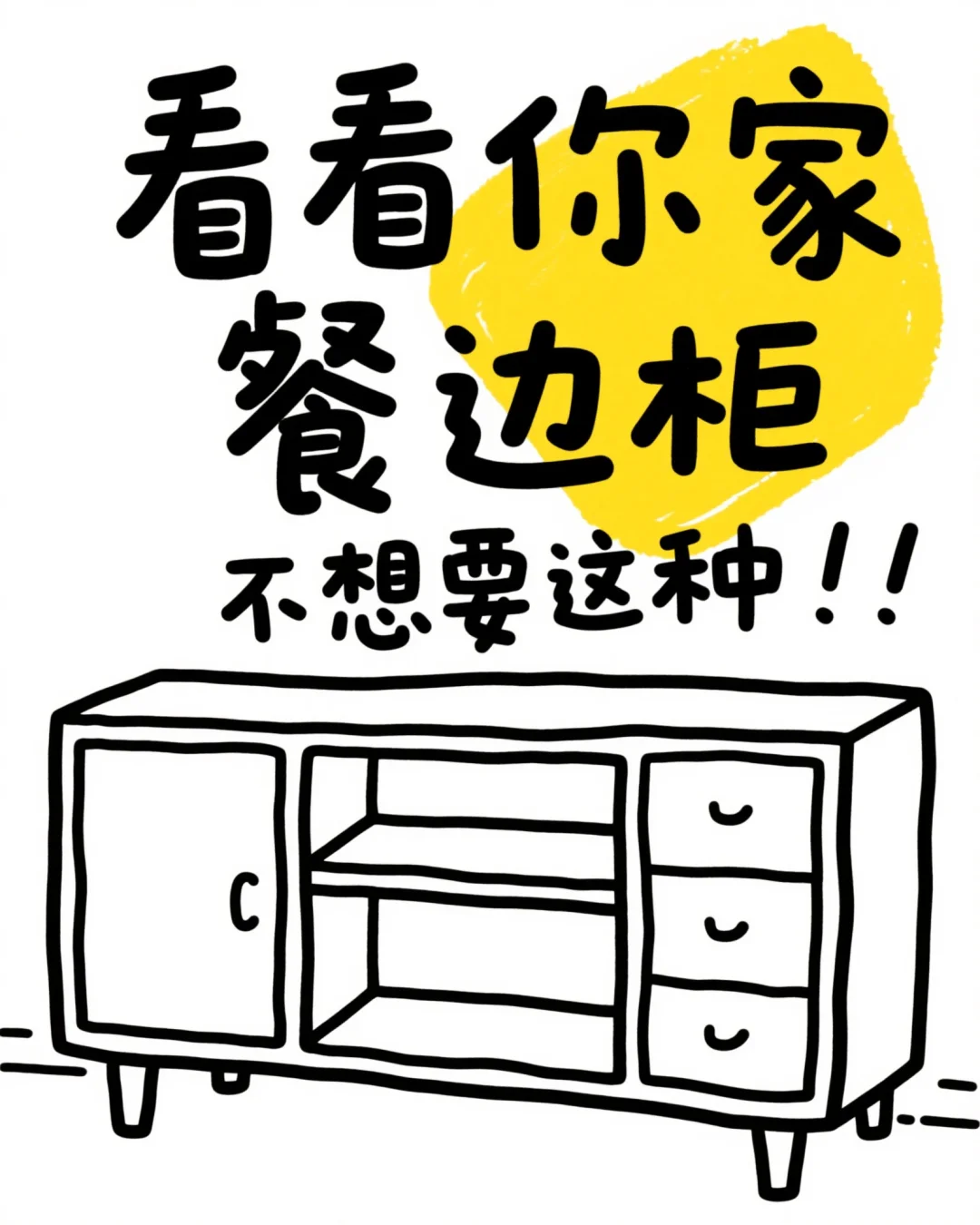 救命！全网餐边柜都长一样吗？