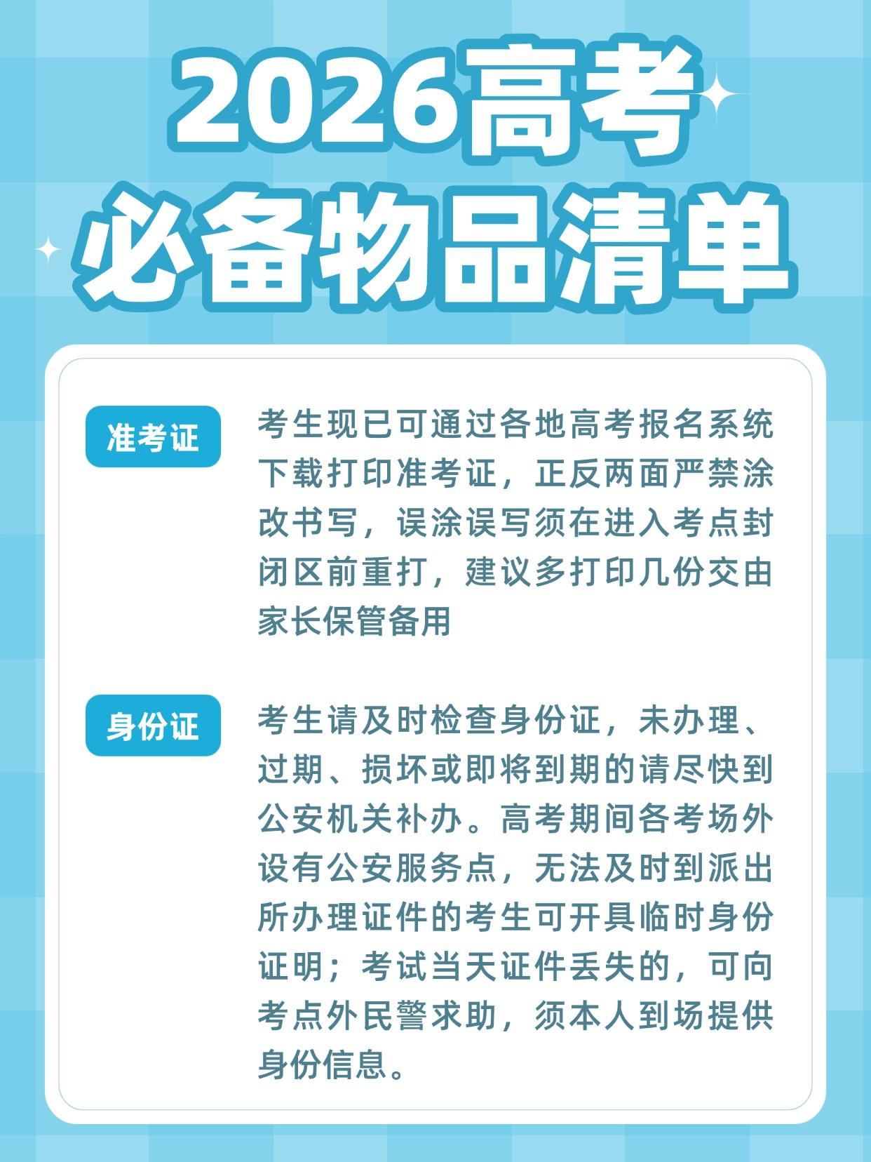 🚨高考必备清单来啦！
什么能带？什么不能带？
每年都有考生&家长搞不清考场规则