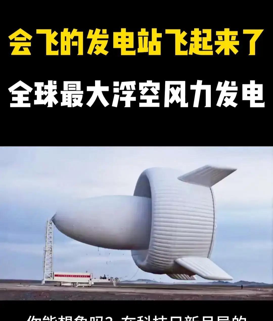 2026年1月5日，四川宜宾高新区上空出现了一件大事：一台外形像大飞艇的S200