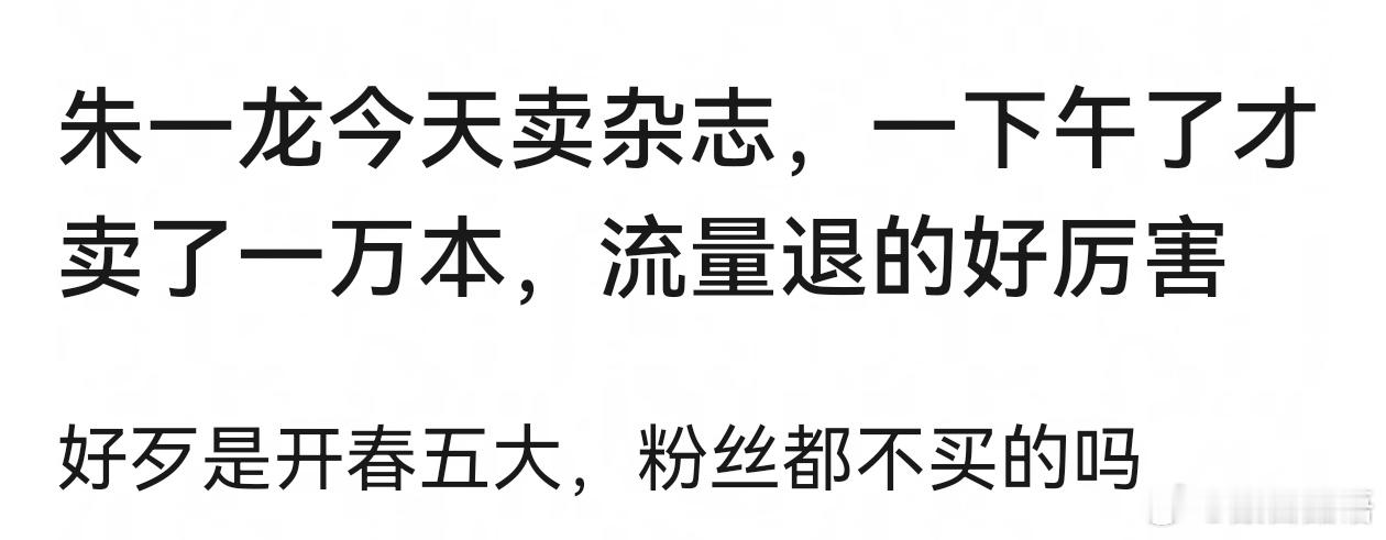 笑的，朱老师就算杂志卖个位数，也不妨碍后面继续上杂志封面啊。 