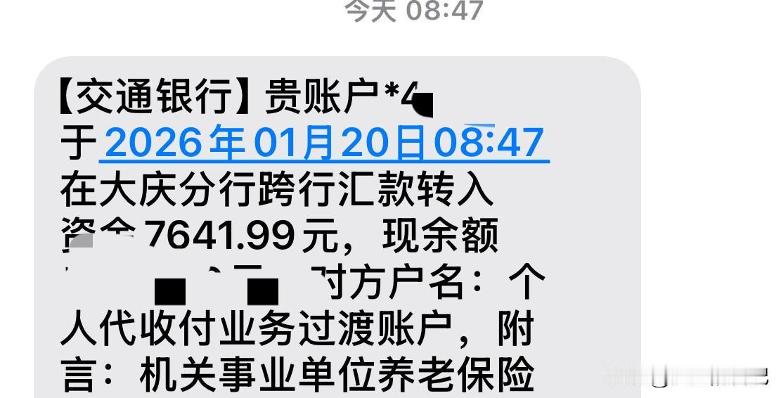 第一笔养老金7641.99准时进卡，这就是退休人的保障。
我每个月很多笔收入，