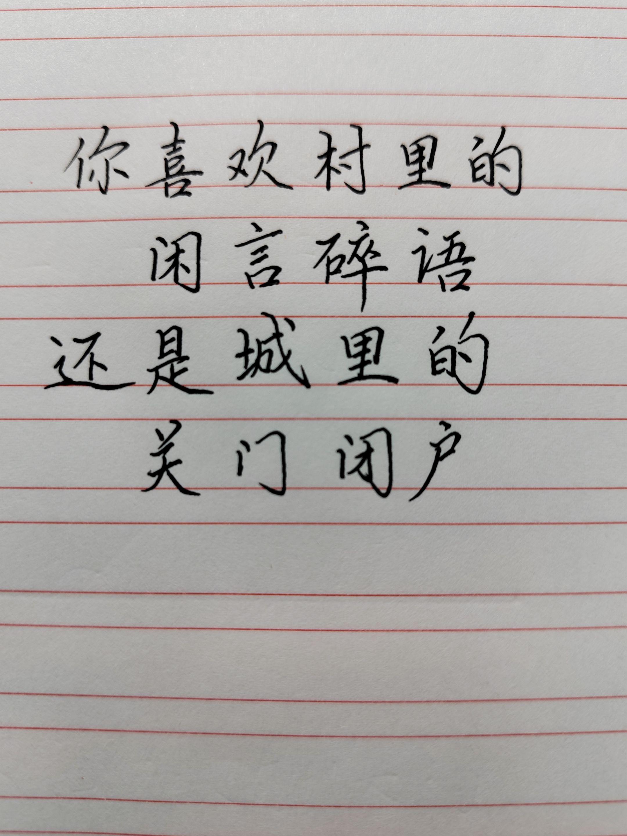 手写文字 城乡生活差异
