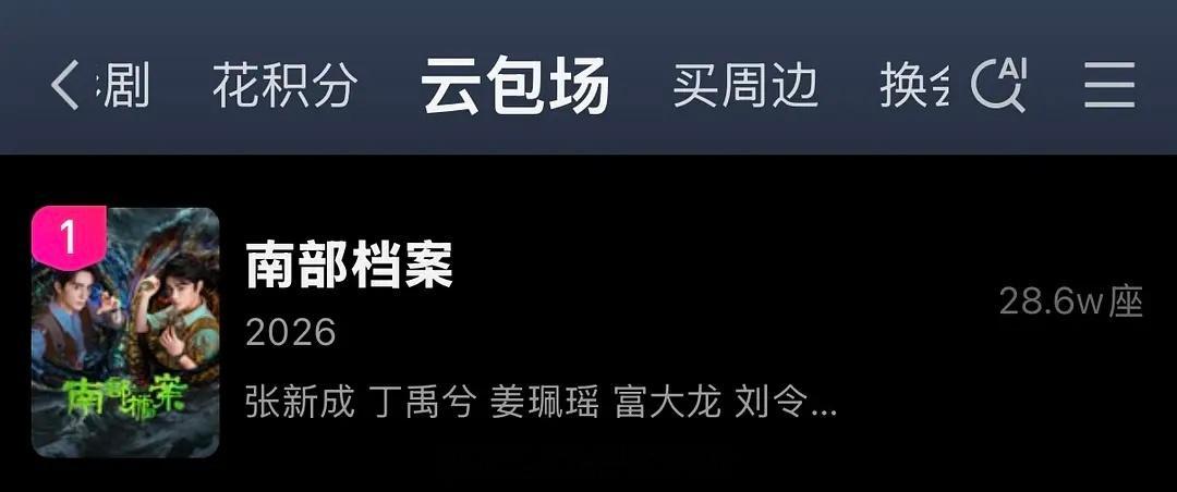 目前为止，今年爱奇艺独播剧抖热度值第一是丁禹兮《南部档案》完结好几天的情况下，昨