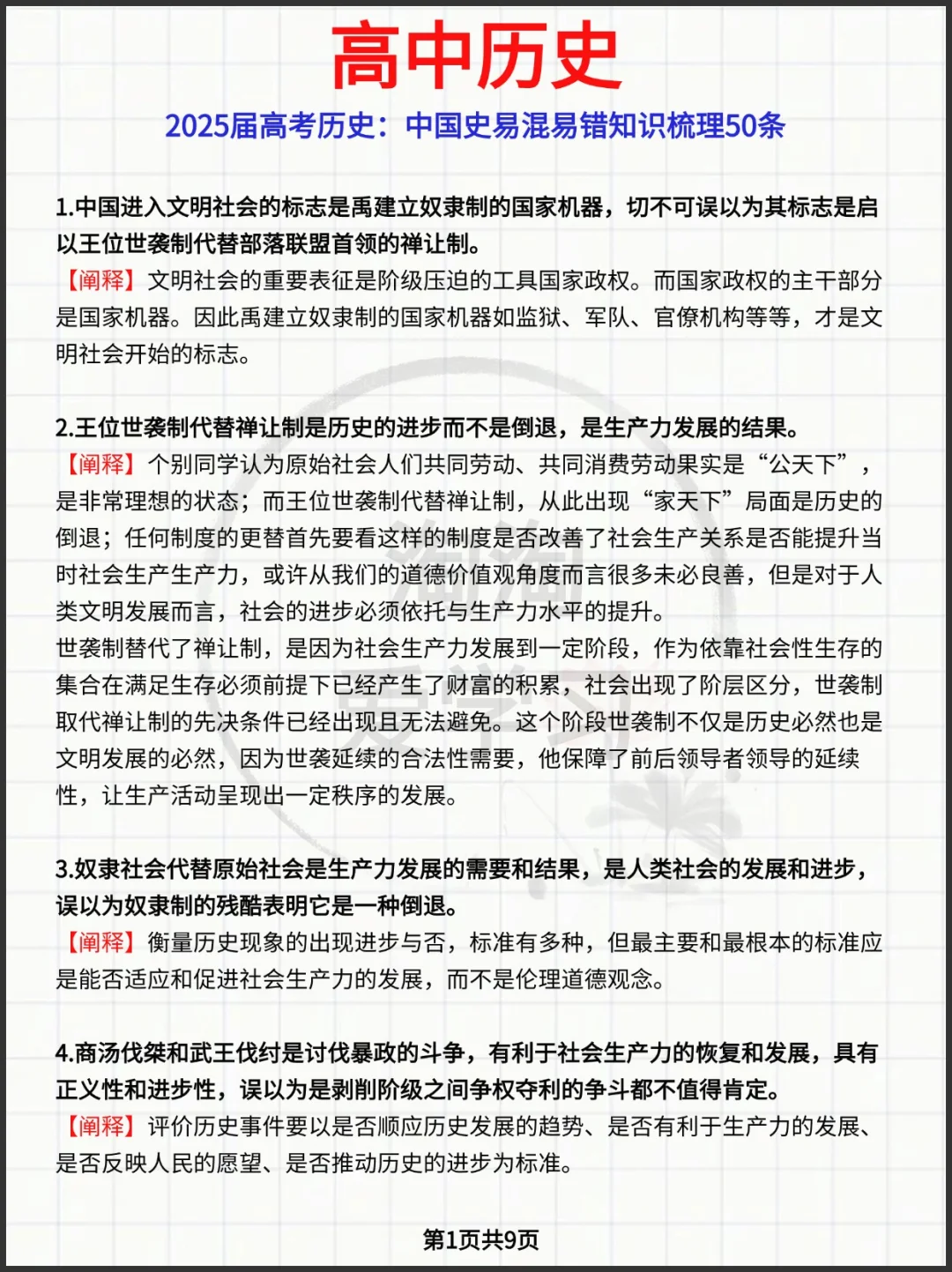 2025届高考历史:中国史易混易错知识理50条