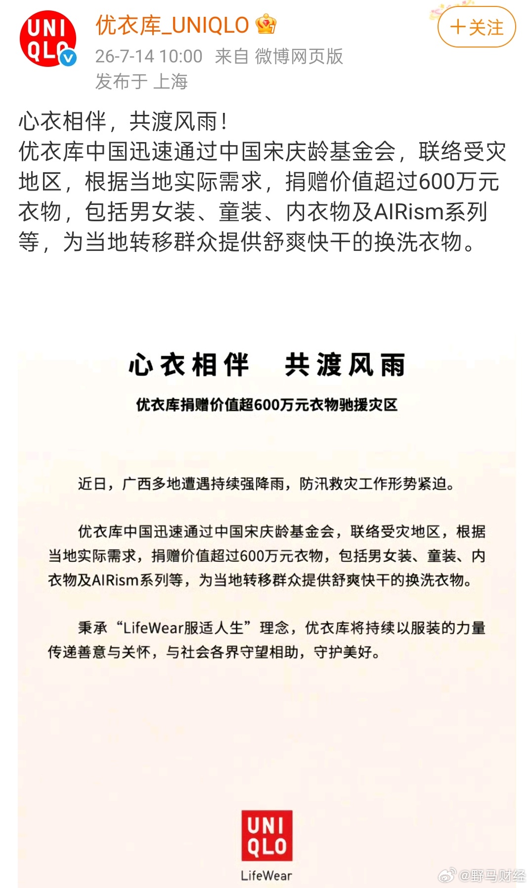 优衣库捐赠价值超600万元衣物驰援灾区 7月14日，优衣库发布消息：近日，广西多