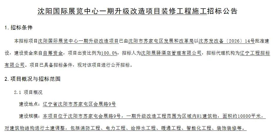 会展板块又热闹起来了！近日招标公告对应的10800㎡场馆全专业改造，是苏家屯会展