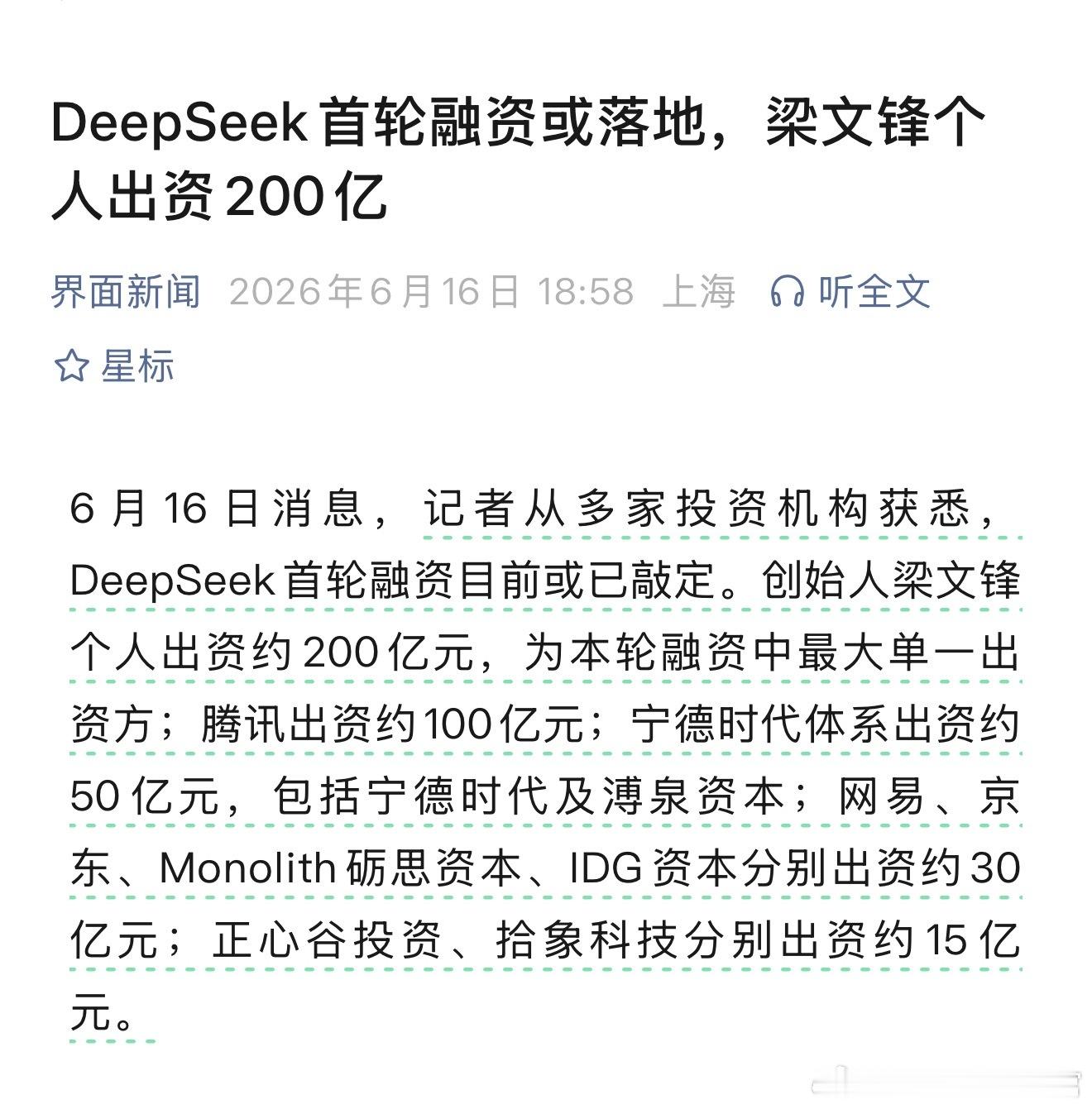 Deepseek首轮融资里，有宁德时代的身影