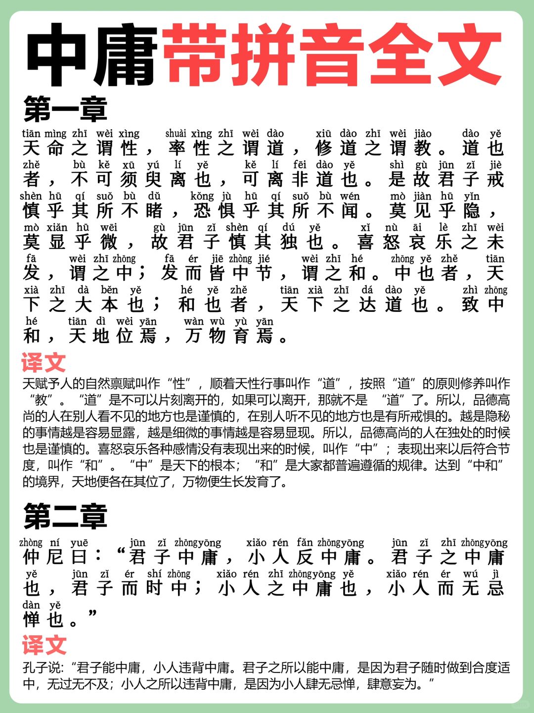 国学经典｜带拼音《中庸》全文解释❗️