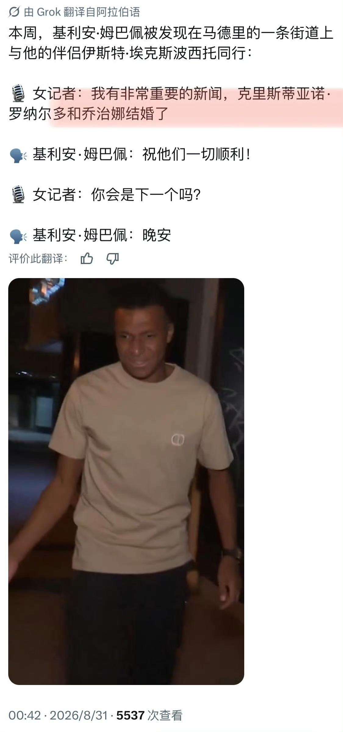 姆巴佩：记者挖坑，拿C罗和乔治娜结婚堵我。我就一句，那很好啊，祝福他们。

女友