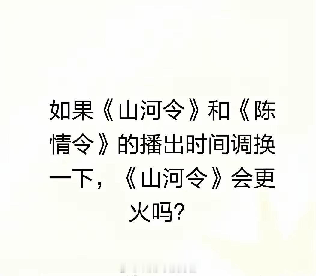 如果把《山河令》和《陈情令》的播出时间调换一下，会不会让《山河令》更受欢迎呢？ 