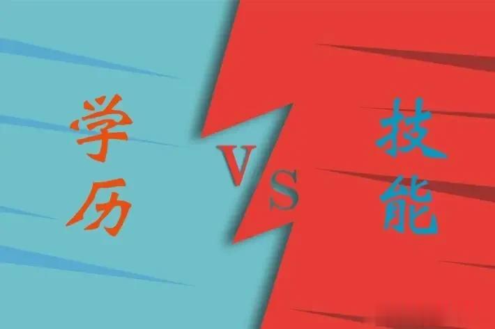 #学历和技能哪个对学生更重要#
技能
一技在手天下我有。
在当年时代，大学生越来