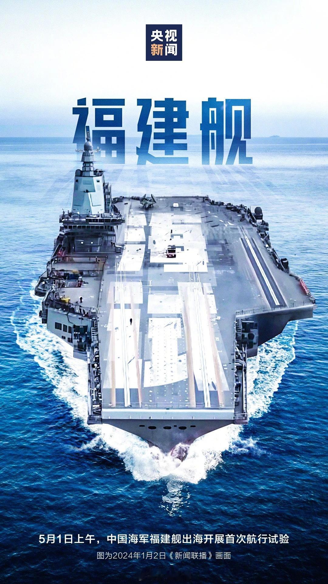 可能是我真的有点飘了，海军福建号航空母舰开始首次海试，我的内心居然是波澜不惊的，