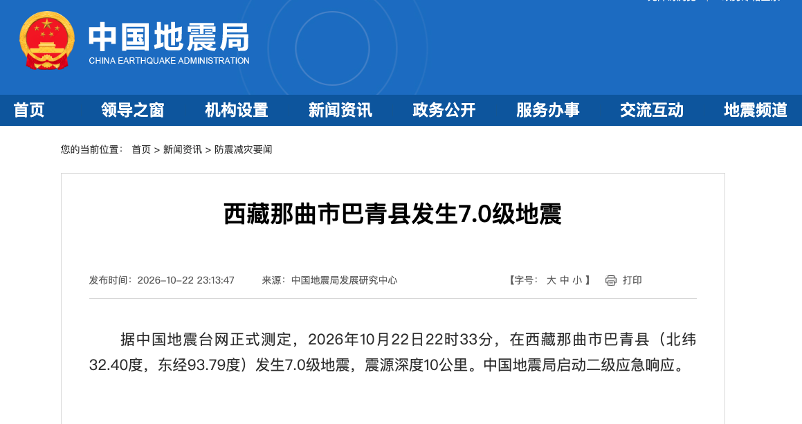 中国地震局对西藏那曲市巴青县地震启动二级应急响应