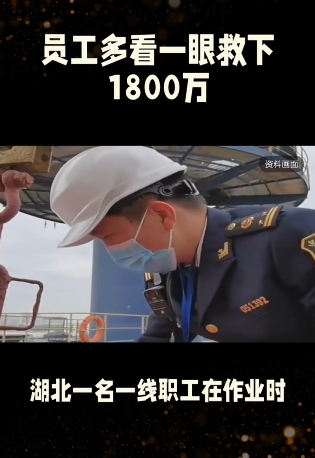 多看一眼挽损1800万！员工获1万奖励引全网热议
 
湖北一员工凭“多看一眼”封