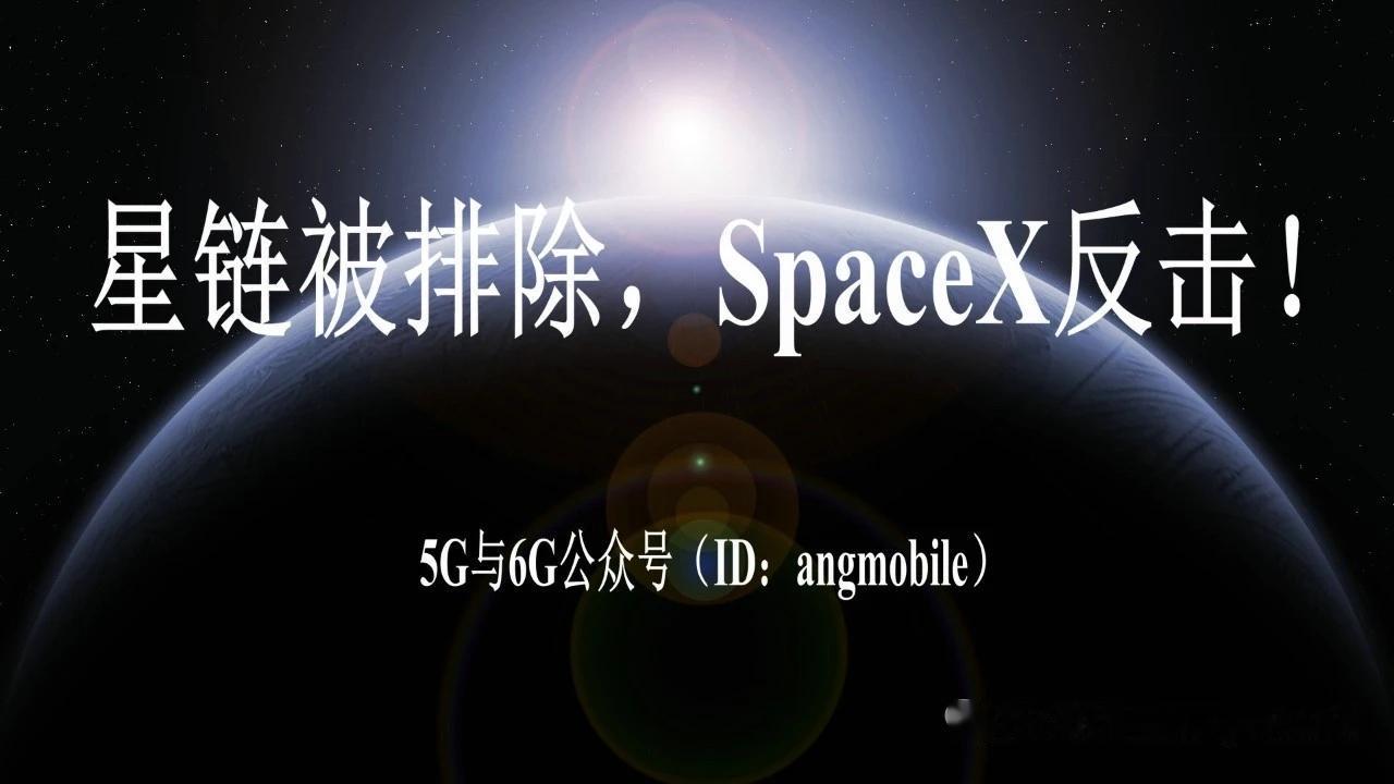 欧盟频谱壁垒打压星链，SpaceX强硬反击，全球卫星通信格局生变
 
核心事件梳