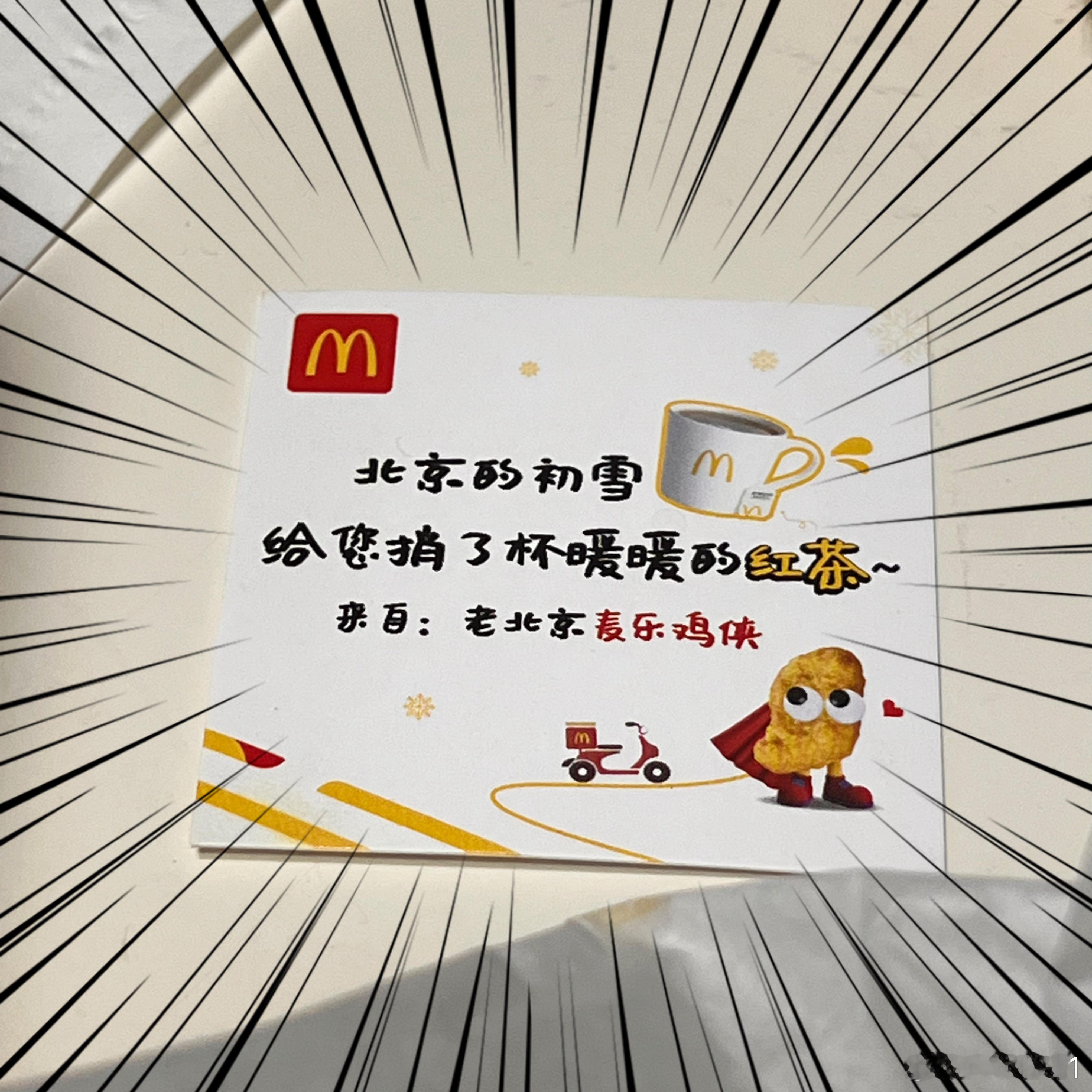 今天晚上点 外卖，收到了来自老北京鸡块侠的红茶☕️！谢谢老北京美食麦当劳！ 