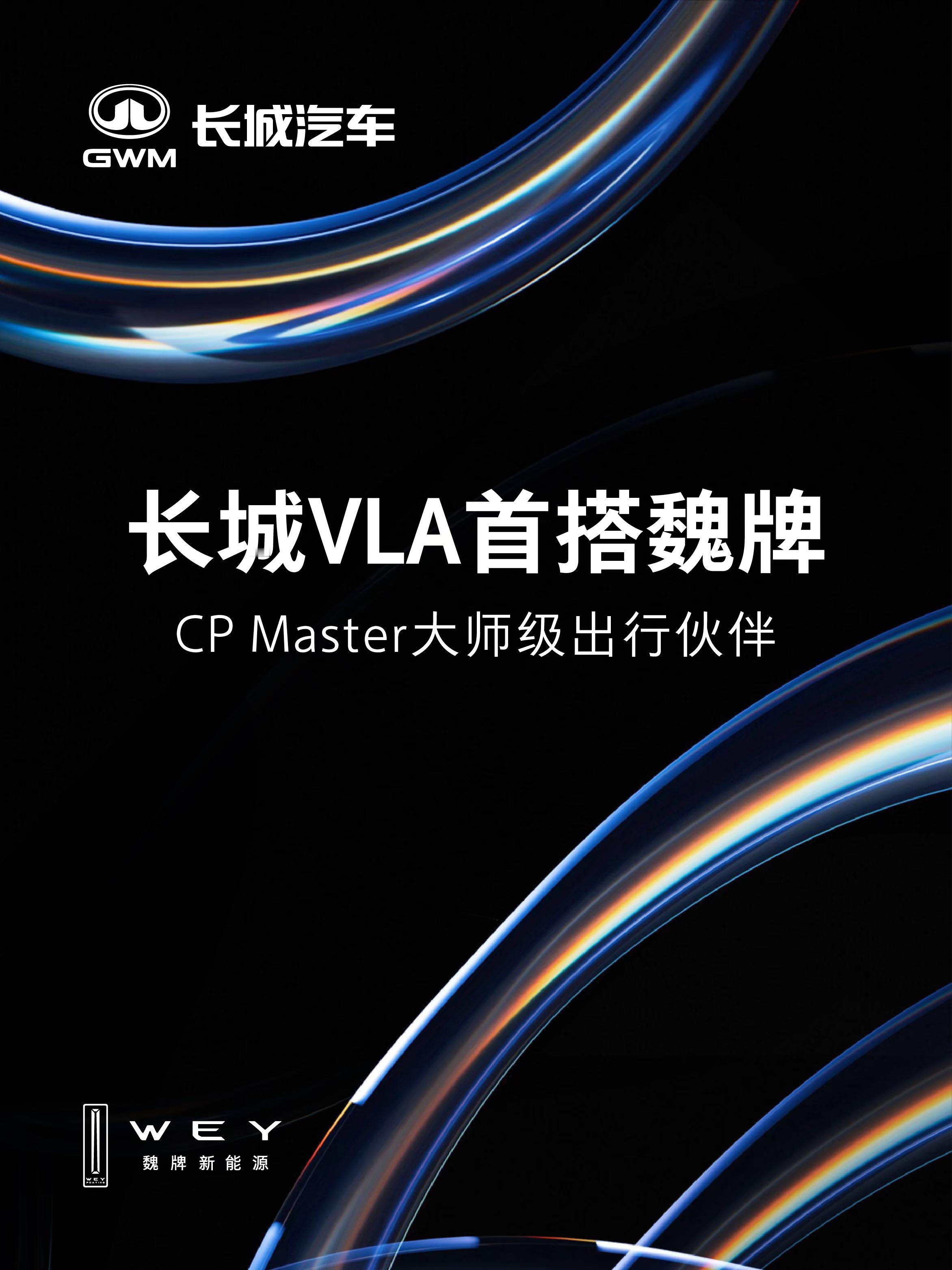 长城汽车VLA首搭魏牌蓝山于广州车展首发即落地装车——魏牌全新蓝山智能进阶版，作