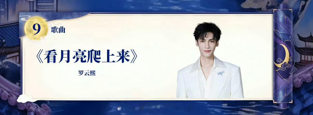 湖南卫视中秋之夜节目单官宣期待今晚罗云熙《看月亮爬上来》期待新舞台罗云熙 ​​​