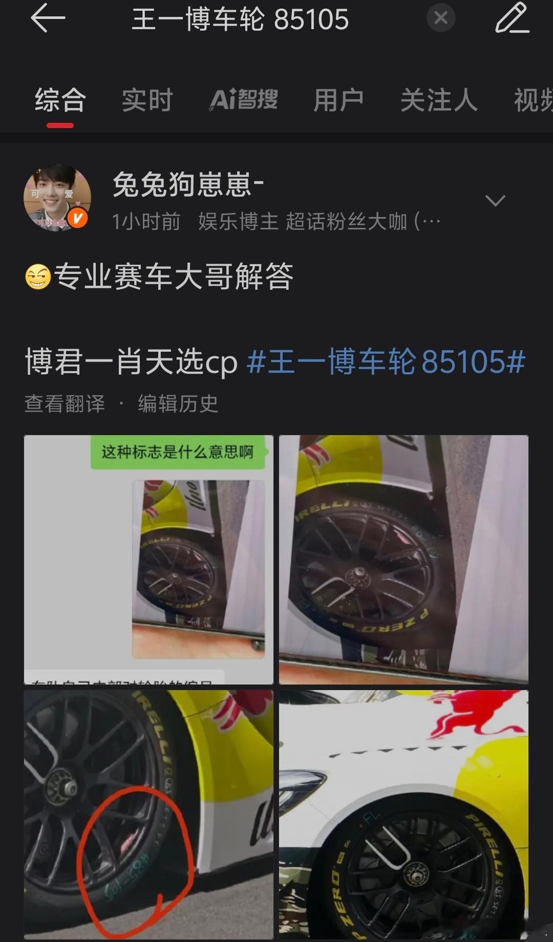 王一博赛车车轮编号是85105，博君一肖说这个车牌号对应了王一博生日8月5日和肖