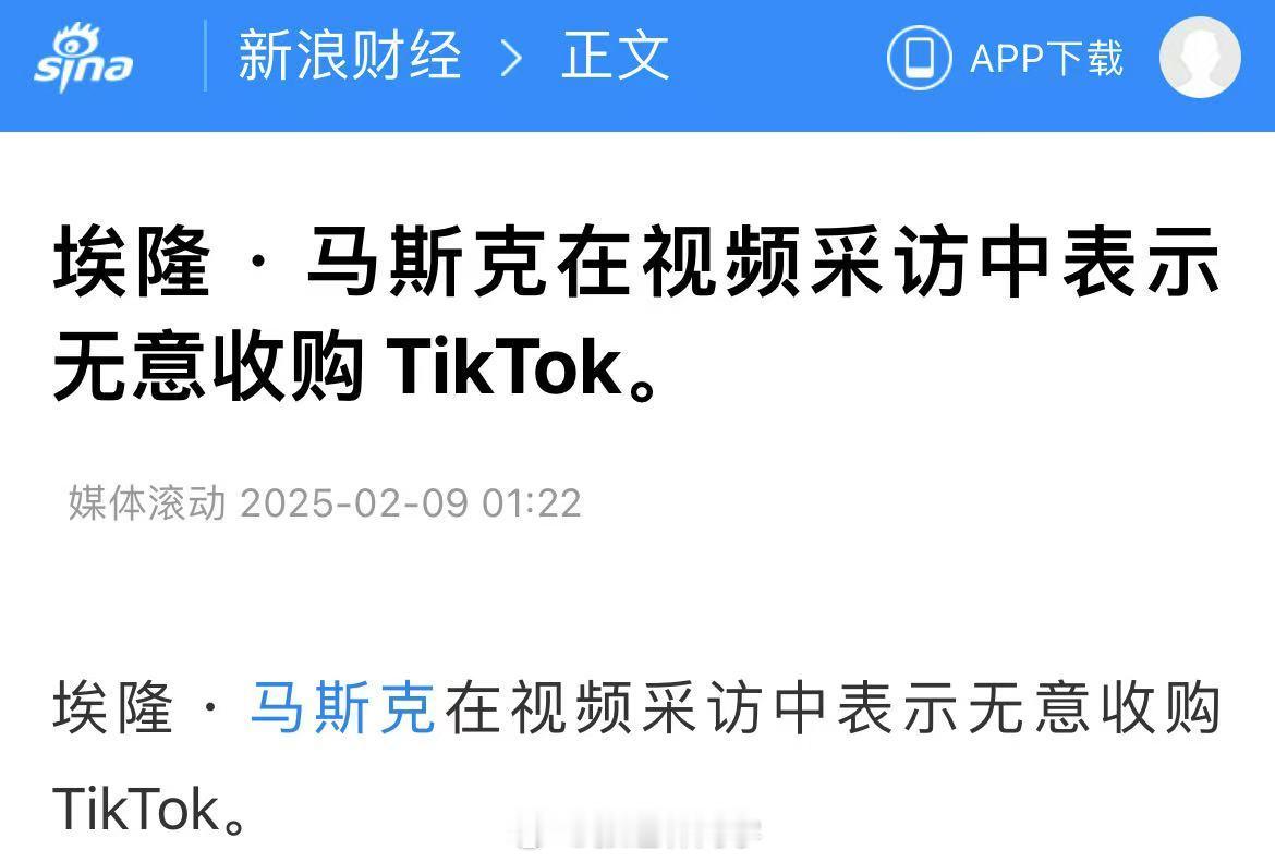 马斯克在视频采访中表示无意收购 TikTok。我记得马斯克之前说过，他不喜欢短视
