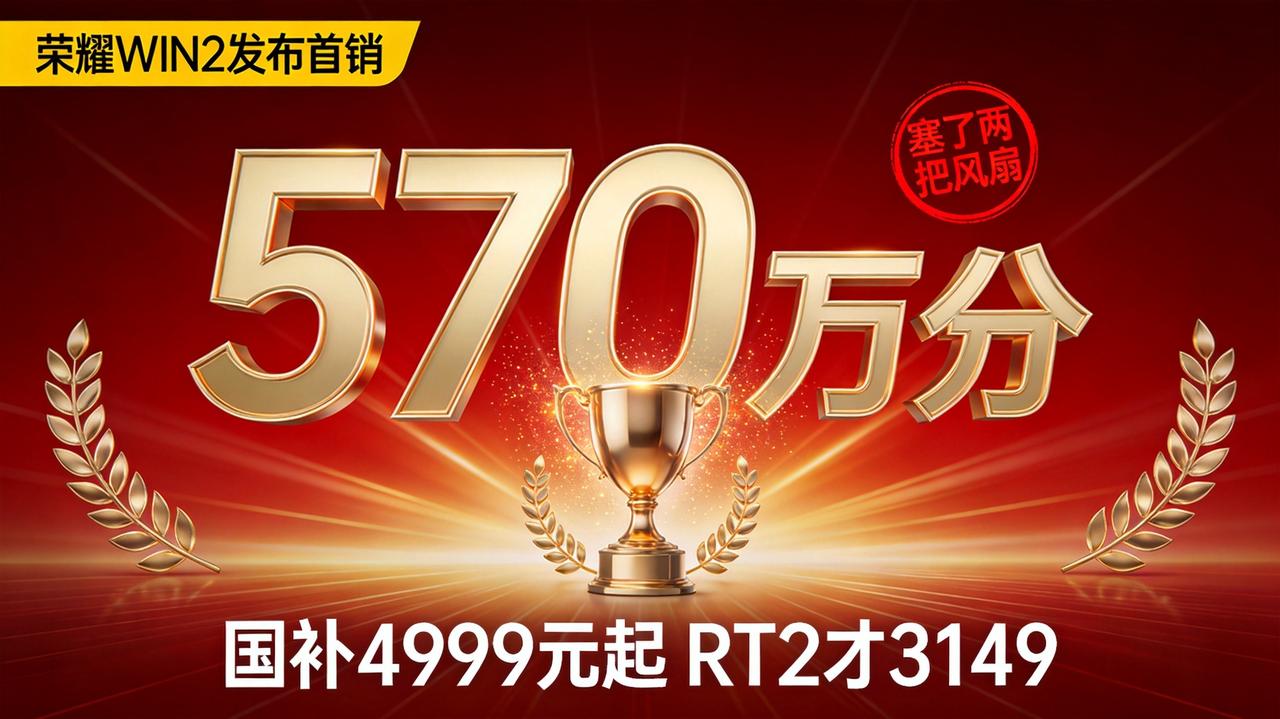 570万分。安兔兔跑分被一部手机干到了这个数——荣耀昨天下午把它写进了发布会PP