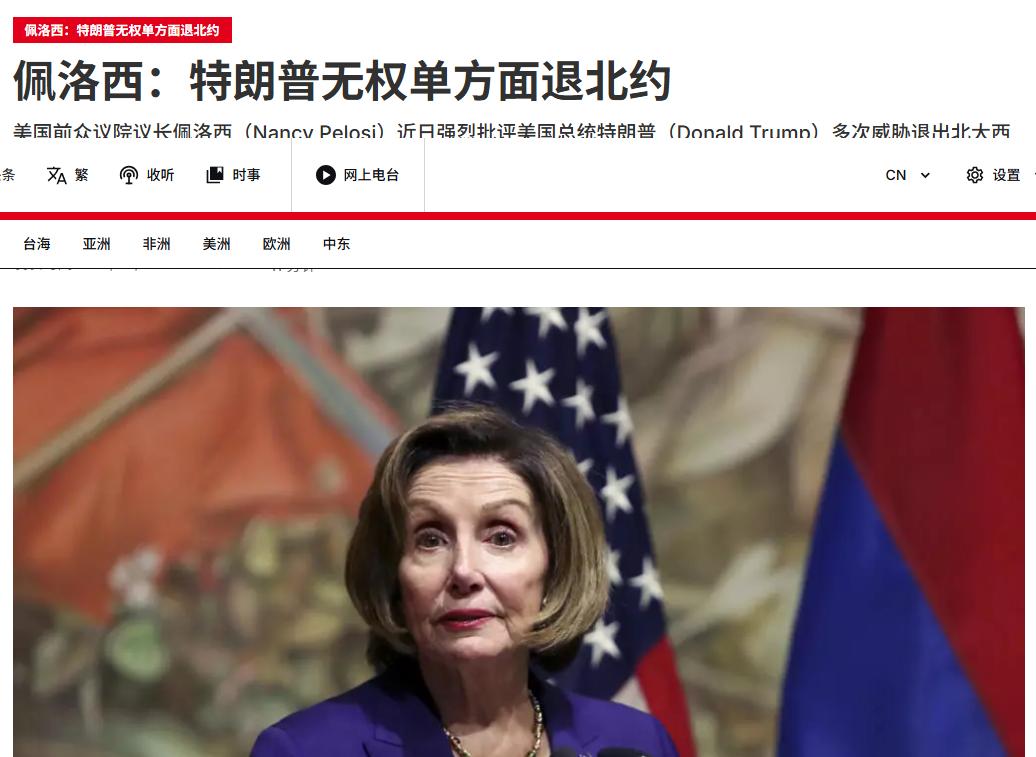 近日，佩洛西批评特朗普威胁退出北约，直指其言论目光短浅且相当于送给普京一份大礼，