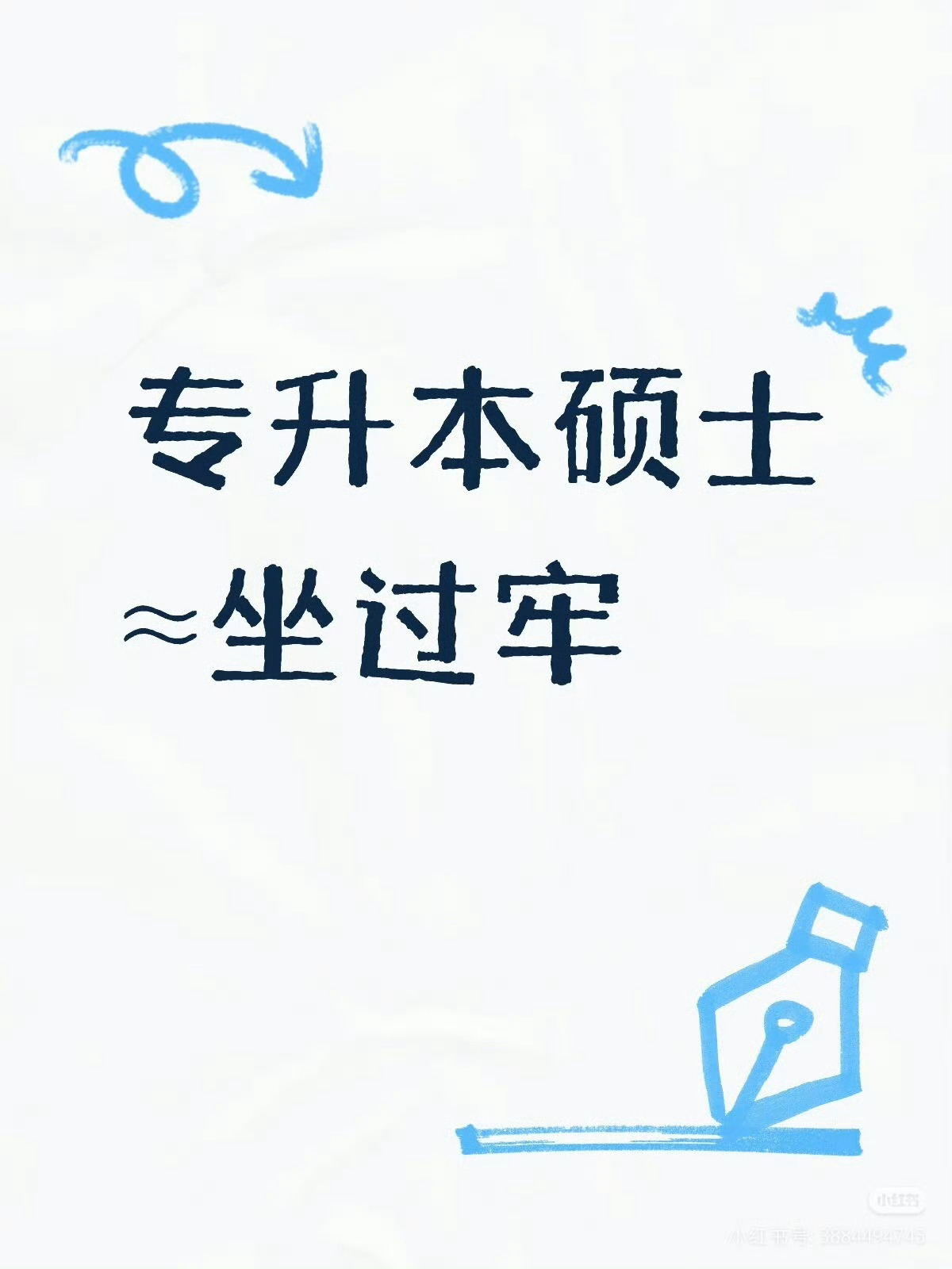 硕士考试第一名因专升本被取消资格不是？？就因为是专升本？可是从专科到硕士的实力不