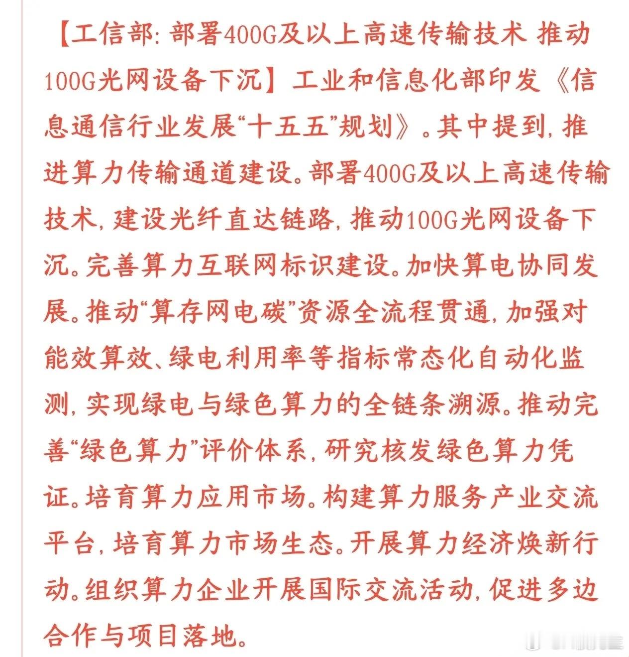 工信部“十五五”通信规划重磅落地！400G高速传输+绿色算力迎来政策加持9月7日