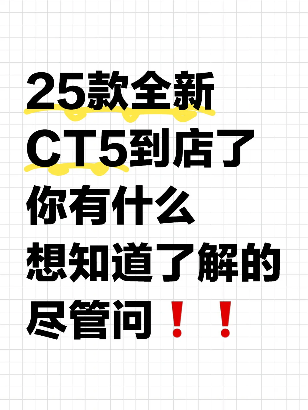 25款CT5来喽 想了解尽管问❗️❗️❗️