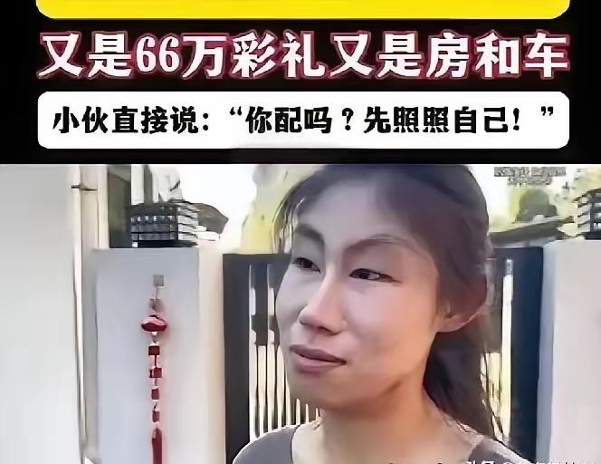 年薪 30 万程序员相亲被索要 66 万彩礼，女子理直气壮：你娶媳妇花两年工资怎