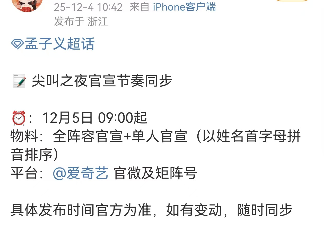 孟子义将出席尖叫之夜传下去传下去！ 