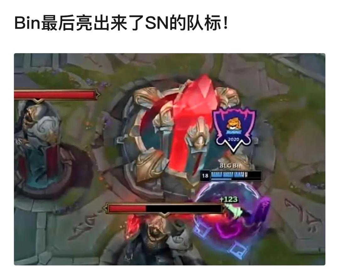 泪目！神bin天降，逆转局面后阿bin亮出了SN的队标！不得不说LPL的选手是真