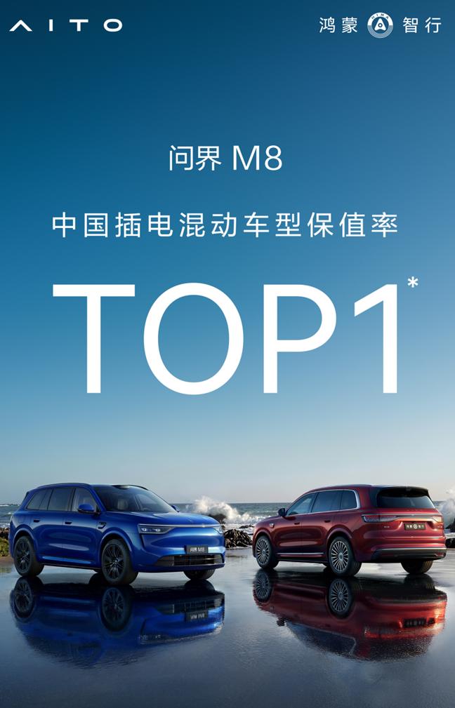 2026年4月汽车保值率报告出炉，一年车龄插混榜单里，问界M8拿到85.3%保值