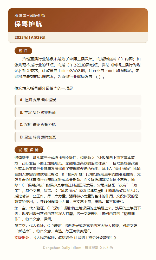 今日公考言语高频成语：保驾护航+3 道真题 