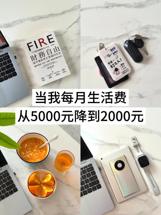 当我每月生活费从5000降到2000，一年存下8w