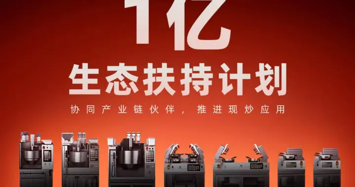 橡鹿机器人启动1亿生态扶持计划，打造全球最大中餐机器人产业生态圈