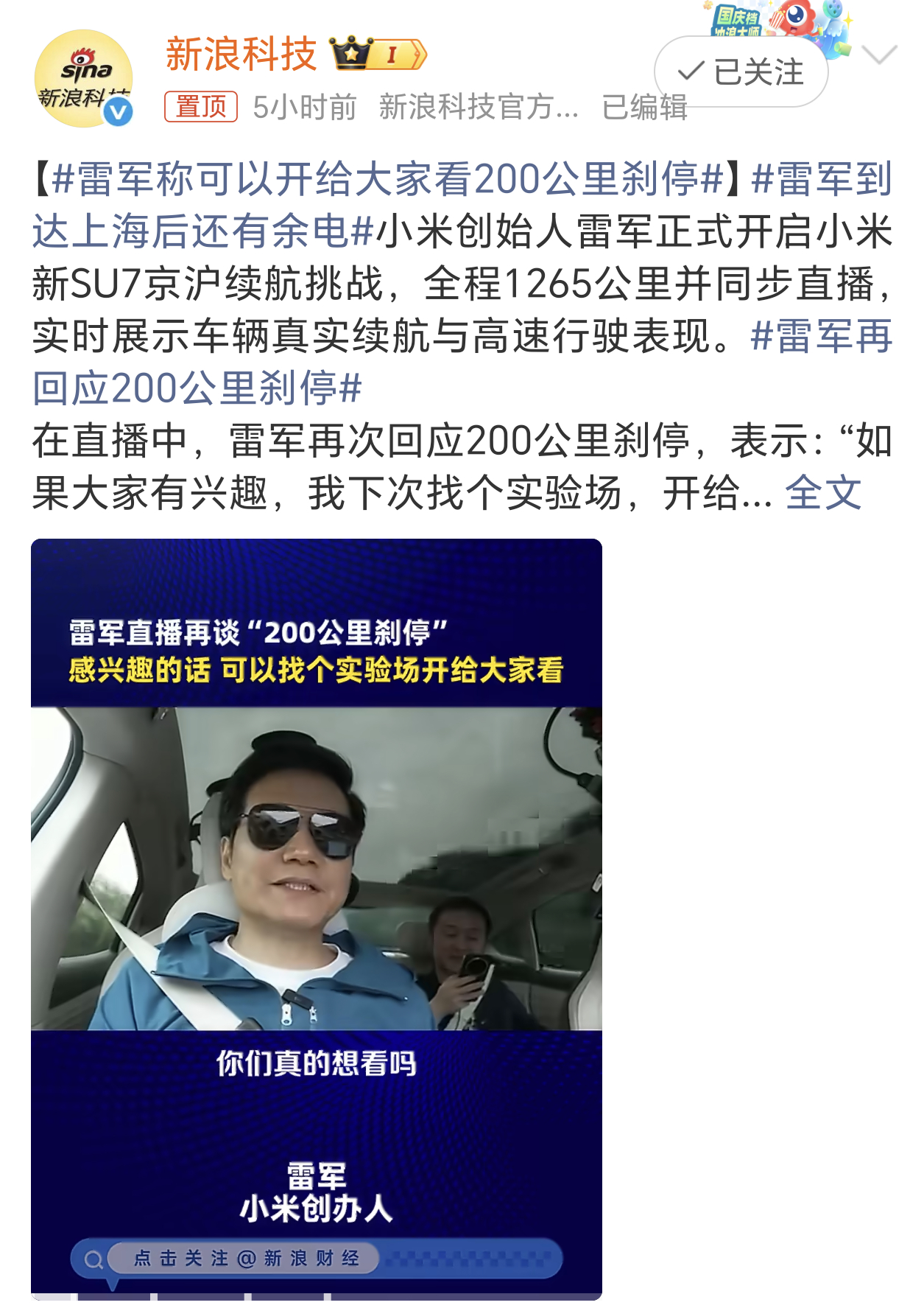 雷军称可以开给大家看200公里刹停北京到上海高速中间只充一次电，200公里刹停这