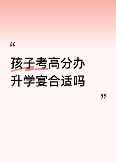 孩子考高分办升学宴合适吗