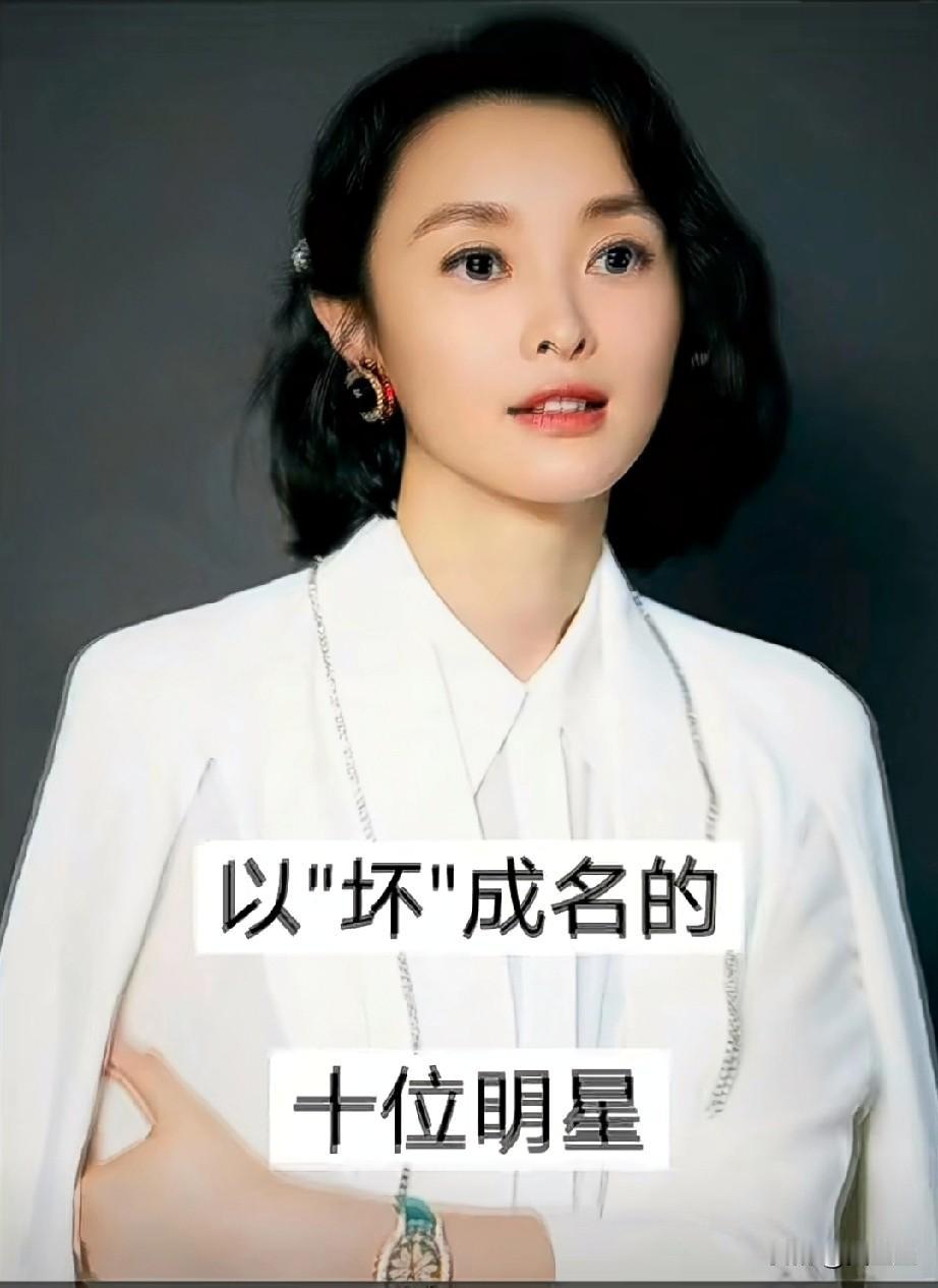 以“坏”成名的10位明星
好坏就坏吧，赚得盆满钵满就行[强]，你知道的还有哪些？