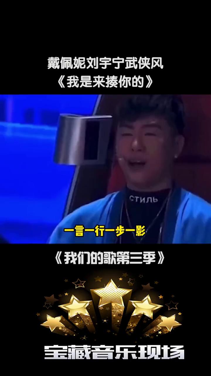 戴佩妮刘宇宁武侠风《我是来揍你的》。
一拳一掌一招一式，一段传奇走天下。我不是来