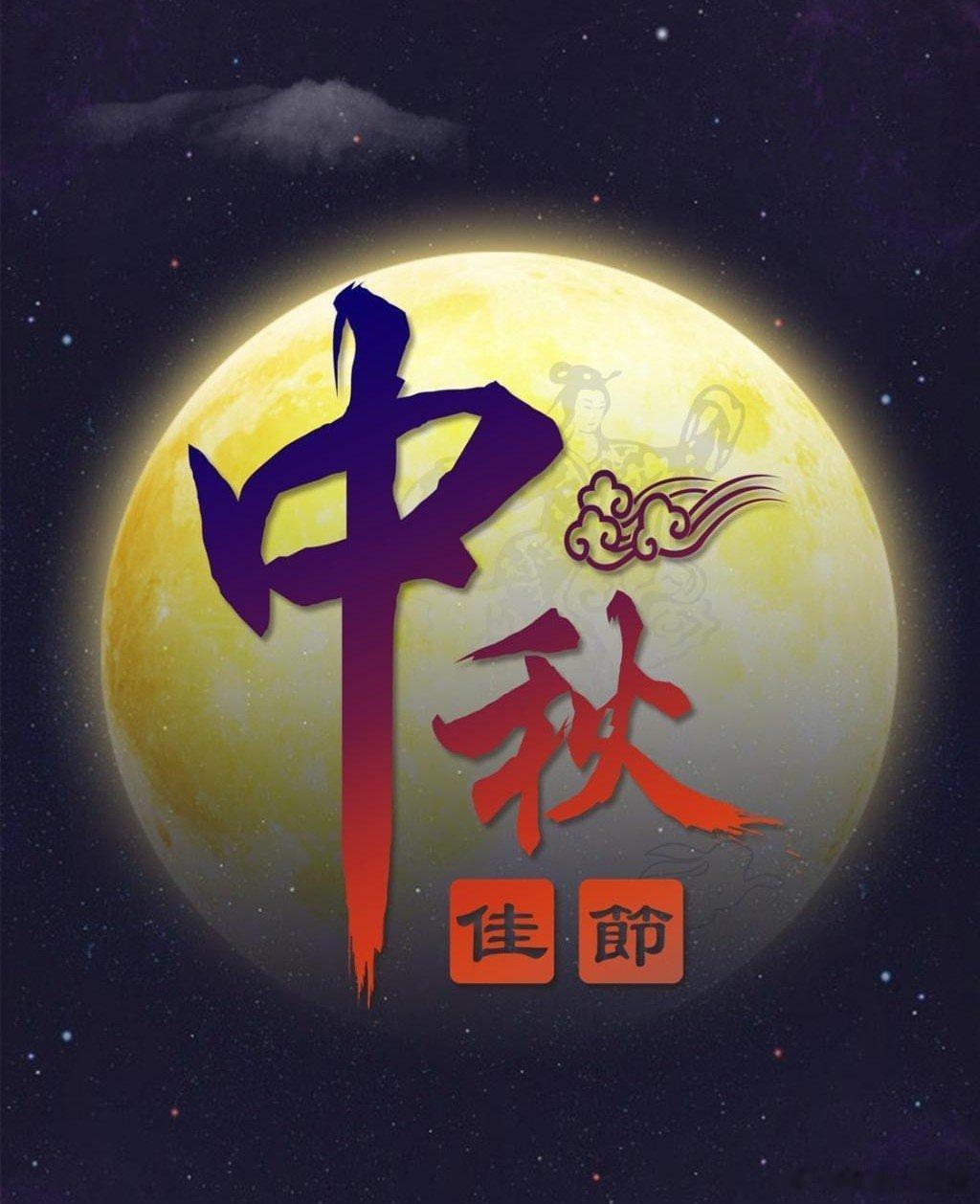 #记录团圆时刻##中秋心愿##这是我的心里话# 现实生活不需要什么浪漫和仪式感，