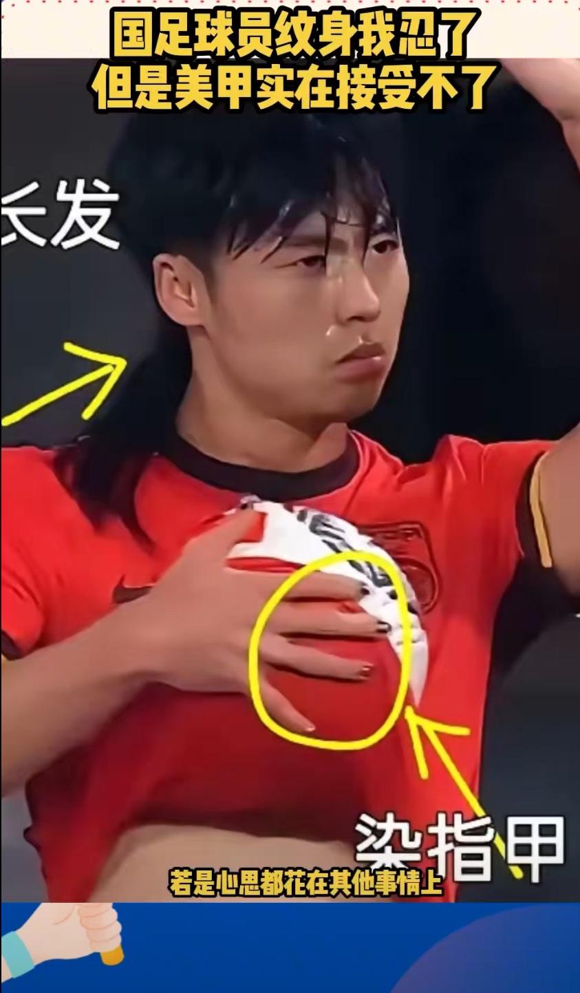 国足球员纹身我忍了，但是美甲实在接受不了[捂脸]