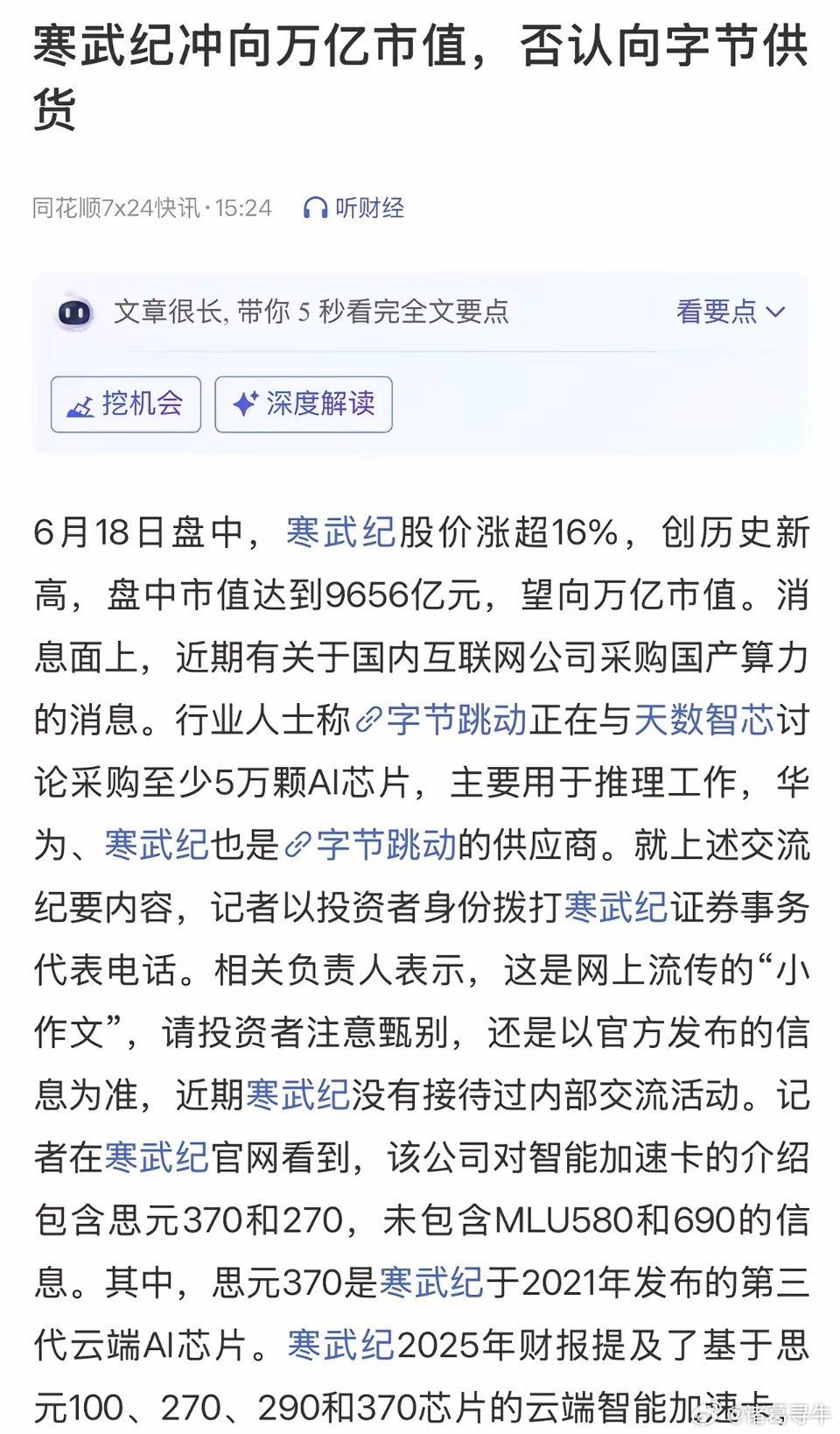 寒武纪辟谣小作文传闻！今天寒武纪大涨14%马上就要破万亿市值，这是要去追随中际旭