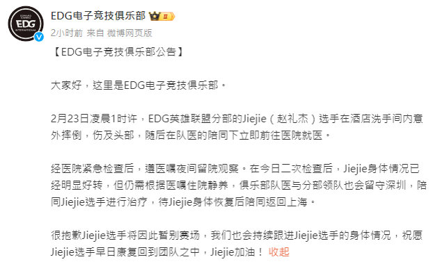 #jiejie受伤暂别赛场# EDG公告：今早jiejie选手于饭店内摔倒，伤及