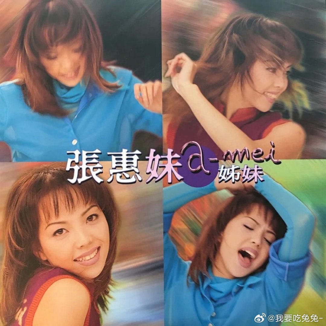 张惠妹《解脱》解脱 
