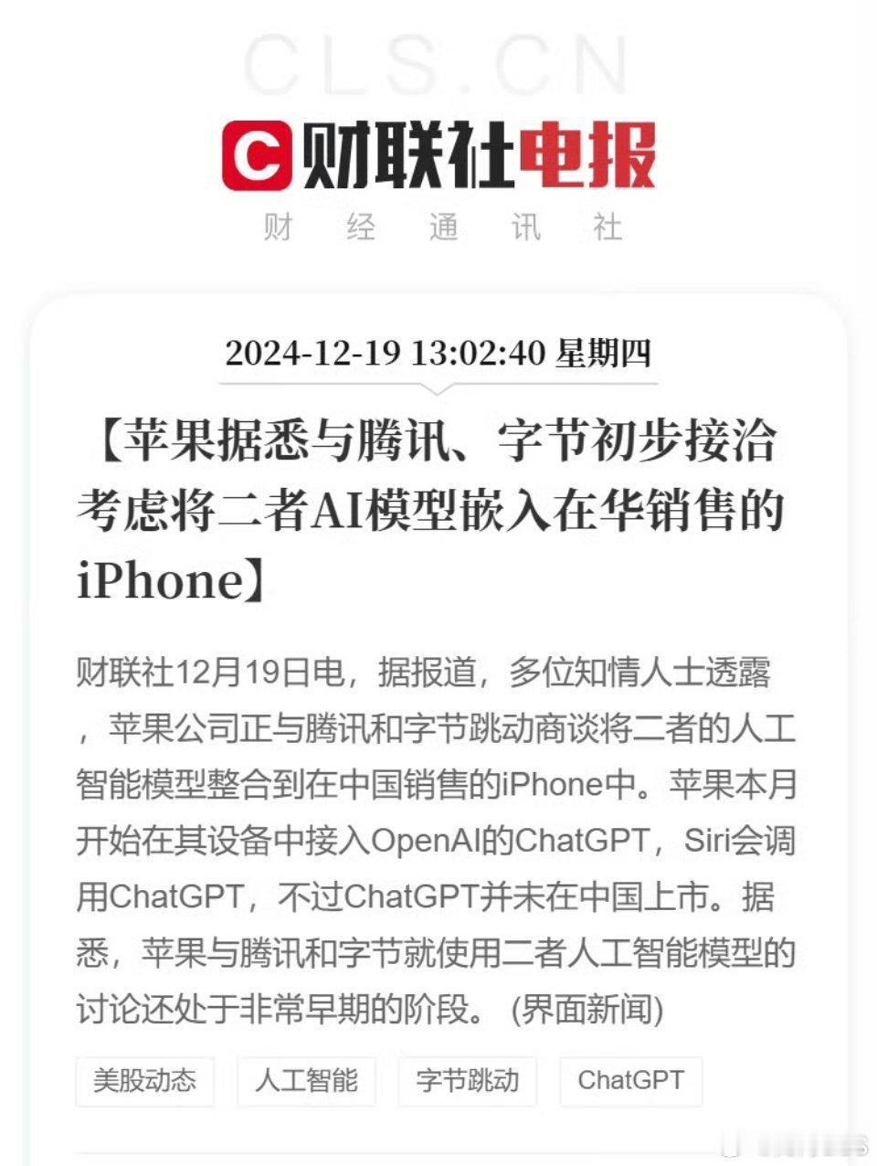 苹果考虑将腾讯字节AI模型嵌入iPhone 之前是说和百度，现在又和腾讯、字节洽